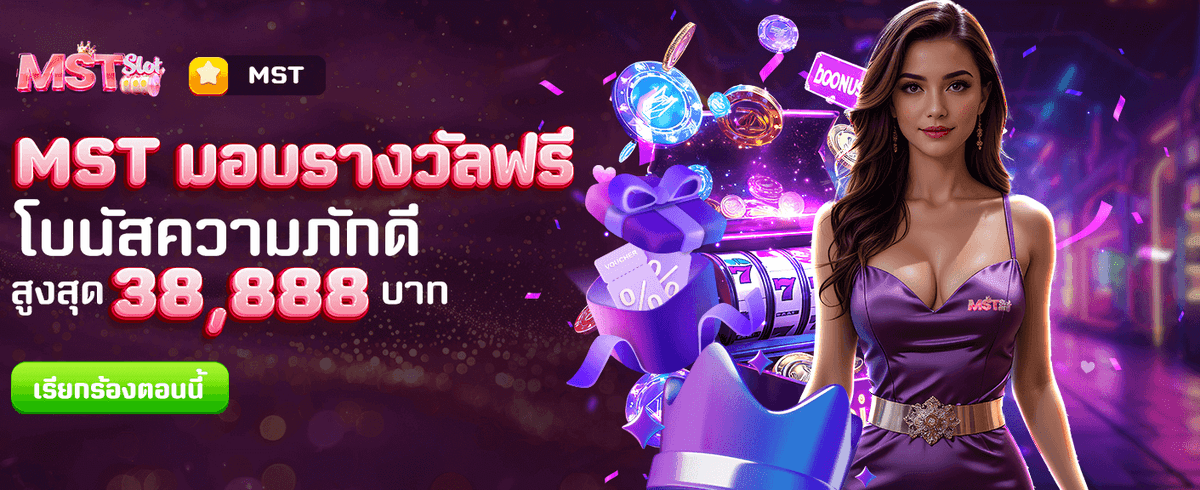 MST มอบรางวัลฟรี วันนี้เท่านั้น banner